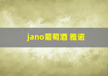 jano葡萄酒 雅诺